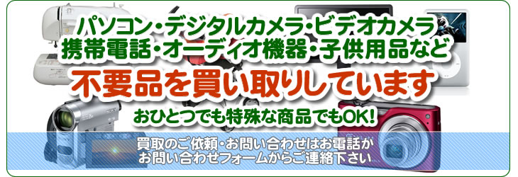 不要品を買い取りしています