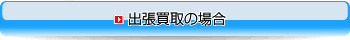 出張買取の場合