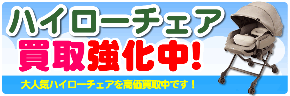 ハイローチェア買取