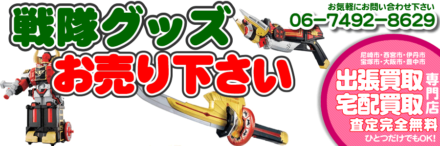 戦隊玩具買取
