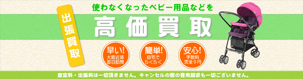 ベビー用品などを買取