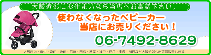 使わなくなったベビーカー当店にお売り下さい!