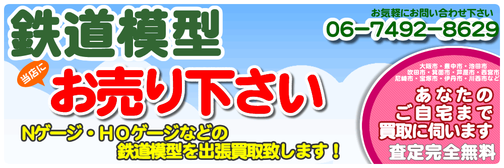鉄道模型お売り下さい