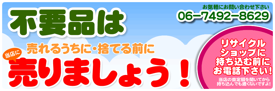 不要品は売りましょう