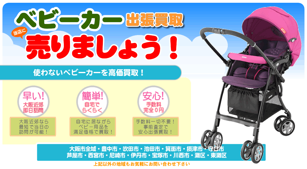 ベビーカー買取案内