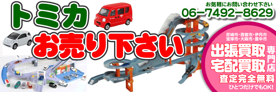 トミカお売り下さい。