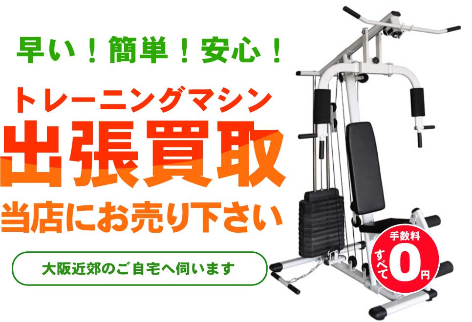 トレーニング用品 ダンベル バーベル買取 - 大阪近郊のご自宅まで出張 