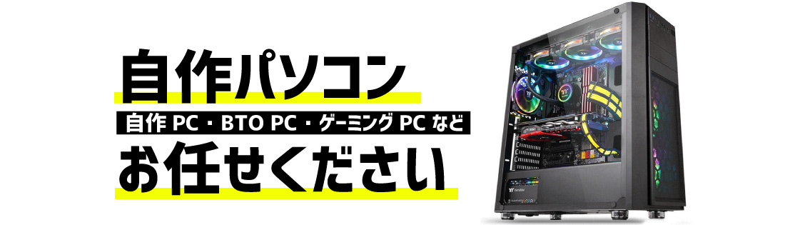 自作パソコン