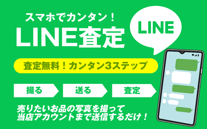 LINE査定　トップ画像