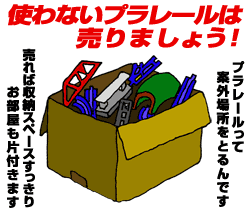 使わないプラレールは売りましょう！収納スペースもすっきり