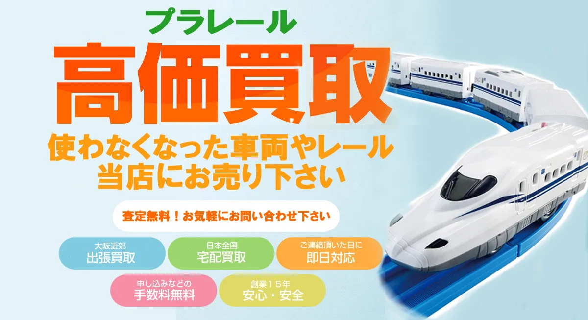 プラレールお売り下さい｜出張買取・宅配買取専門店 リアライズ
