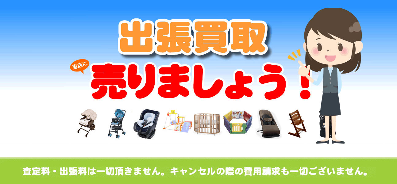 出張買取で当店に売りましょう！ベビーカー・チャイルドシート・ベビーベッドなど子ども用品も査定料・出張料無料