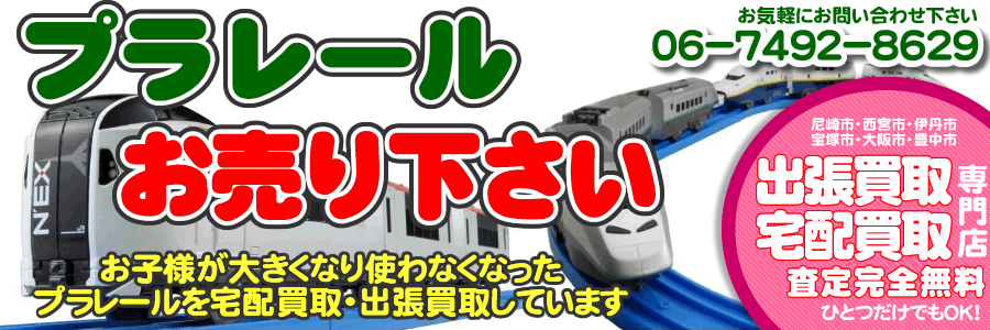 プラレールお売り下さい｜出張買取・宅配買取専門店 リアライズ